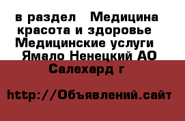  в раздел : Медицина, красота и здоровье » Медицинские услуги . Ямало-Ненецкий АО,Салехард г.